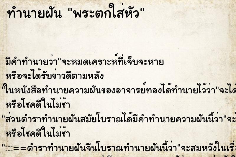 ทำนายฝัน พระตกใส่หัว ตำราโบราณ แม่นที่สุดในโลก