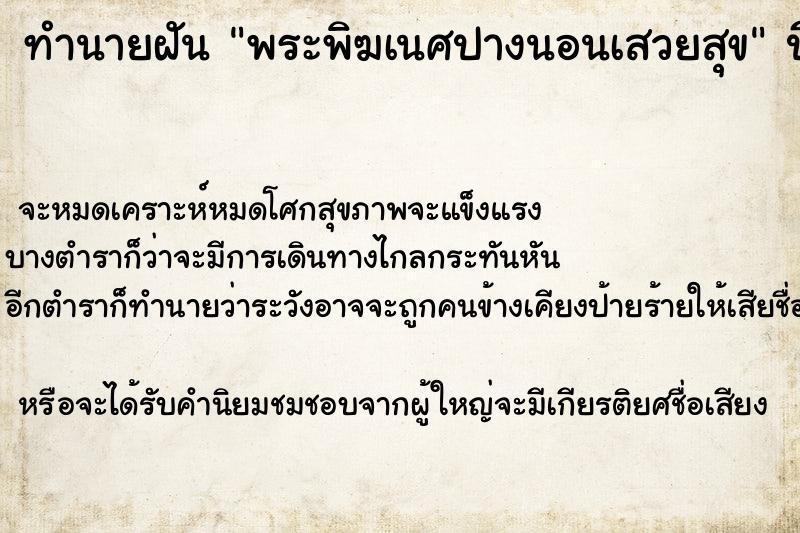 ทำนายฝัน พระพิฆเนศปางนอนเสวยสุข ตำราโบราณ แม่นที่สุดในโลก