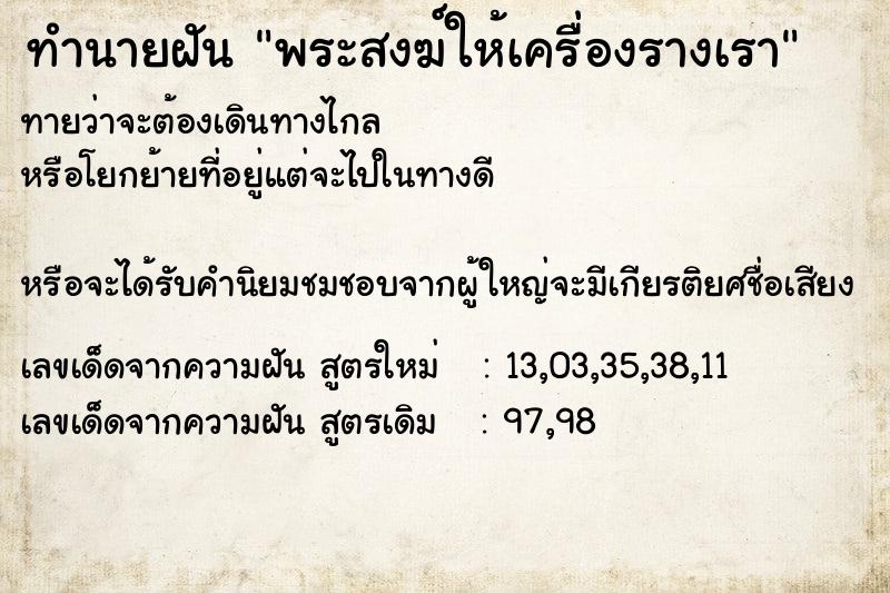 ทำนายฝันทำนายฝันพระสงฆ์ให้เครื่องรางเรา