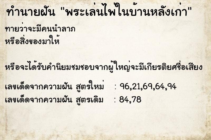 ทำนายฝันพระเล่นไพ่ในบ้านหลังเก่า ทำนายฝันทำนายฝันพระเล่นไพ่ในบ้านหลังเก่า