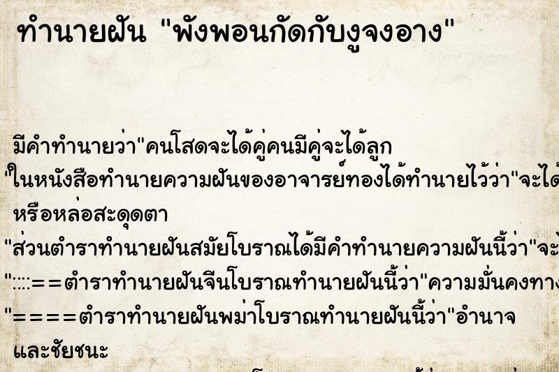 ทำนายฝัน พังพอนกัดกับงูจงอาง