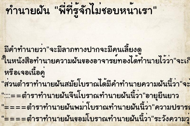 ทำนายฝันพี่ที่รู้จักไม่ชอบหน้าเรา ทำนายฝันทำนายฝันพี่ที่รู้จักไม่ชอบหน้าเรา