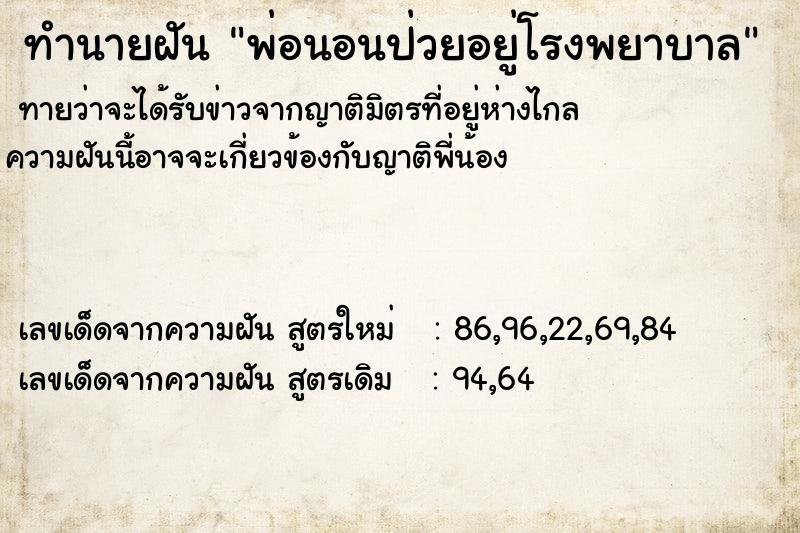 ทำนายฝันทำนายฝันพ่อนอนป่วยอยู่โรงพยาบาล