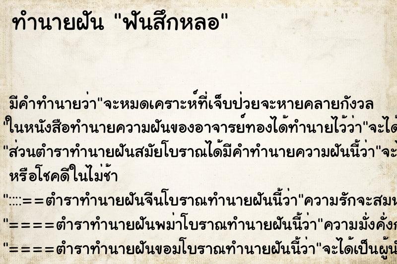 ทำนายฝันฟันสึกหลอ ทำนายฝันทำนายฝันฟันสึกหลอ
