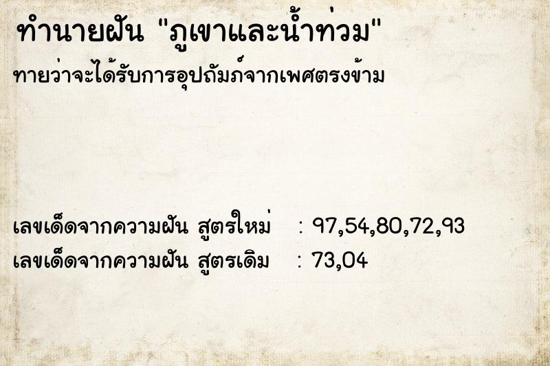 ทำนายฝัน ภูเขาและน้ำท่วม ทำนายฝัน ภูเขาและน้ำท่วม