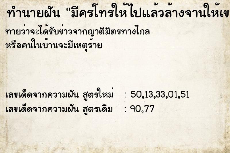 ทำนายฝันมีครโทรให้ไปแล้วล้างจานให้เขา ทำนายฝันทำนายฝันมีครโทรให้ไปแล้วล้างจานให้เขา