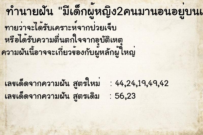 ทำนายฝันทำนายฝันมีเด็กผู้หญิง2คนมานอนอยู่บนเตียง