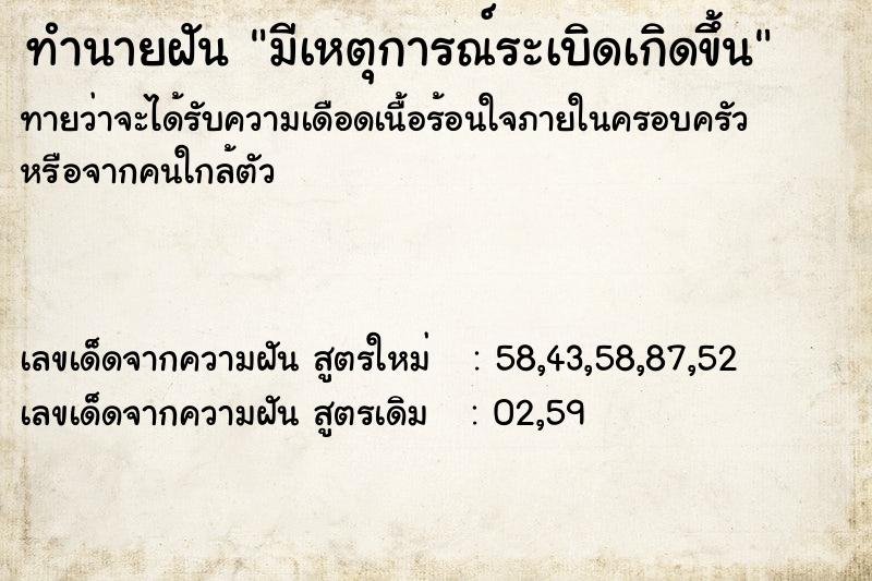 ทำนายฝันมีเหตุการณ์ระเบิดเกิดขึ้น ทำนายฝันทำนายฝันมีเหตุการณ์ระเบิดเกิดขึ้น
