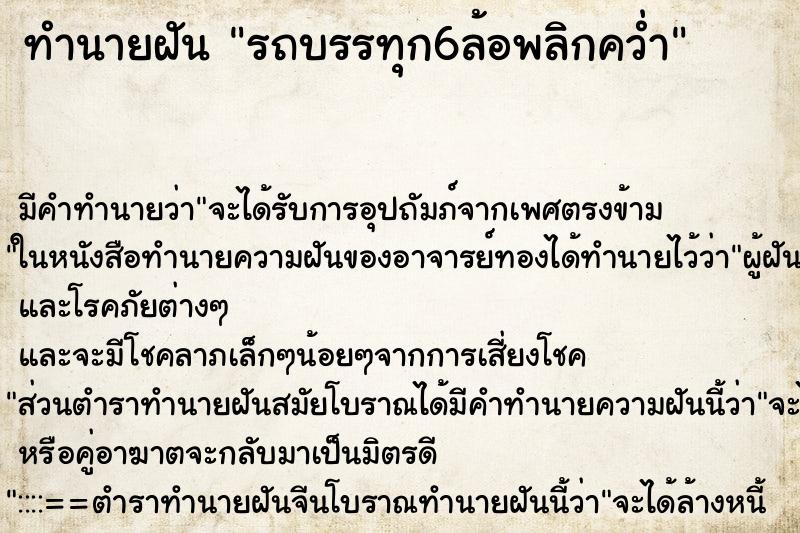 ทำนายฝัน รถบรรทุก6ล้อพลิกคว่ำ ทำนายฝัน รถบรรทุก6ล้อพลิกคว่ำ