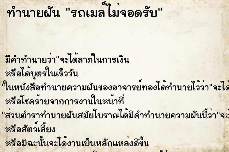 ทำนายฝันทำนายฝันรถเมล์ไม่จอดรับ