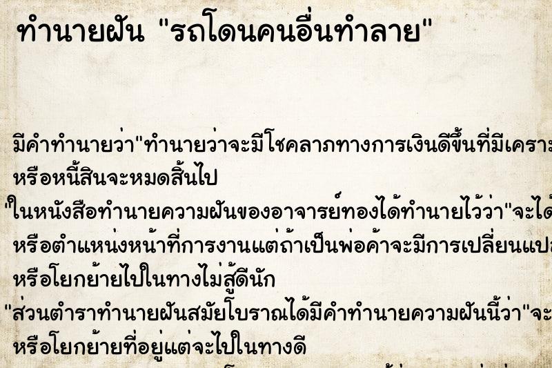 ทำนายฝัน รถโดนคนอื่นทำลาย ตำราโบราณ แม่นที่สุดในโลก