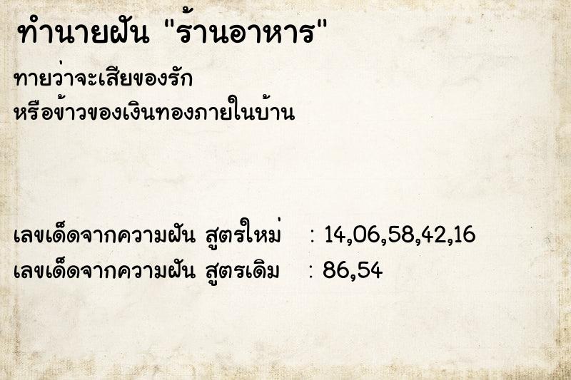 ทำนายฝันทำนายฝันร้านอาหาร