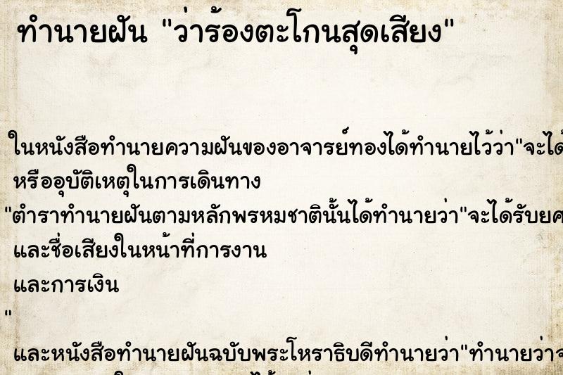 ทำนายฝัน ว่าร้องตะโกนสุดเสียง ทำนายฝัน ว่าร้องตะโกนสุดเสียง