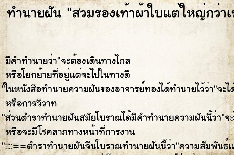 ทำนายฝัน สวมรองเท้าผ้าใบแต่ใหญ่กว่าเท้า ทำนายฝัน สวมรองเท้าผ้าใบแต่ใหญ่กว่าเท้า