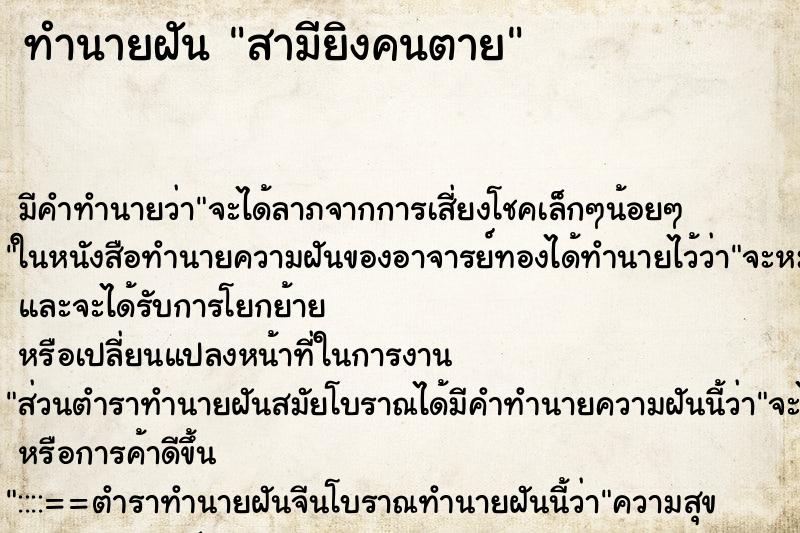 ทำนายฝันสามียิงคนตาย ทำนายฝันทำนายฝันสามียิงคนตาย