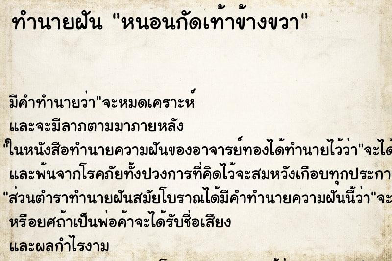 ทำนายฝันทำนายฝันหนอนกัดเท้าข้างขวา