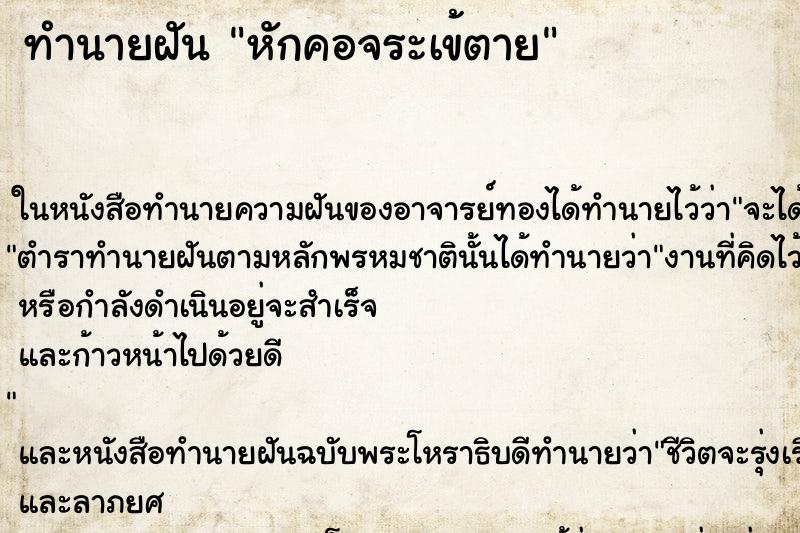 ทำนายฝัน หักคอจระเข้ตาย ทำนายฝัน หักคอจระเข้ตาย