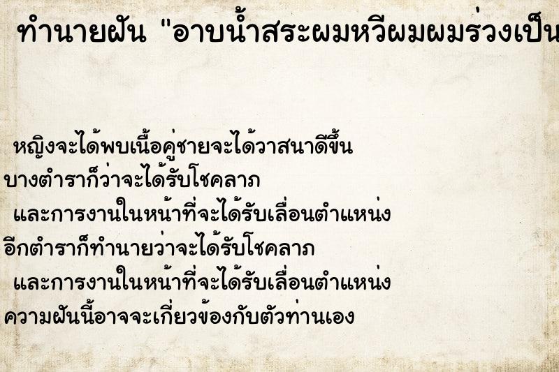 ทำนายฝันทำนายฝันอาบน้ำสระผมหวีผมผมร่วงเป็นกำมือ