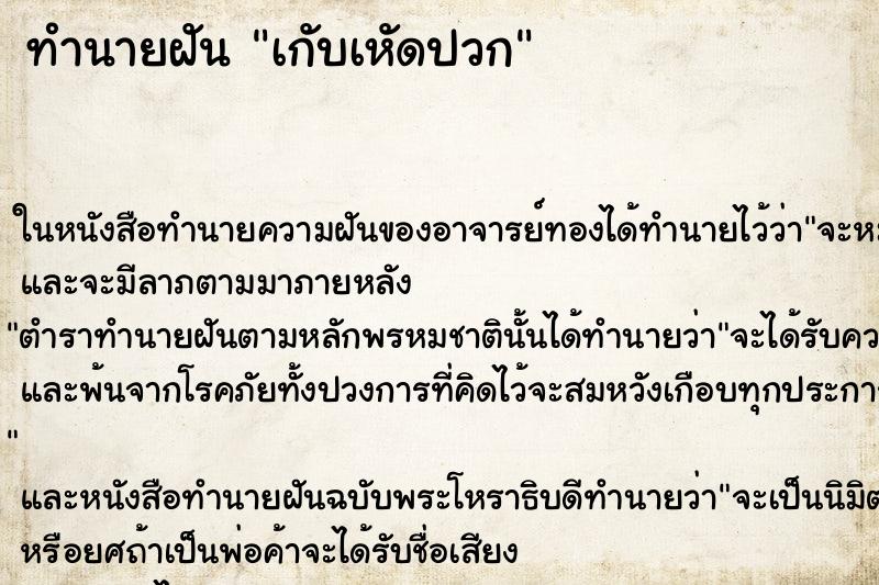 ทำนายฝัน เกับเหัดปวก