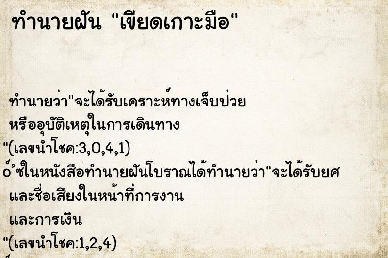 ทำนายฝันทำนายฝันเขียดเกาะมือ