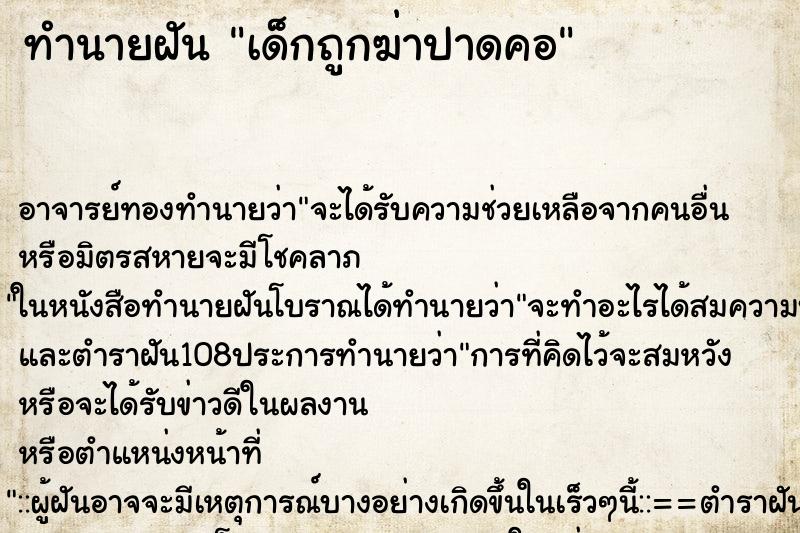 ทำนายฝัน เด็กถูกฆ่าปาดคอ ตำราโบราณ แม่นที่สุดในโลก