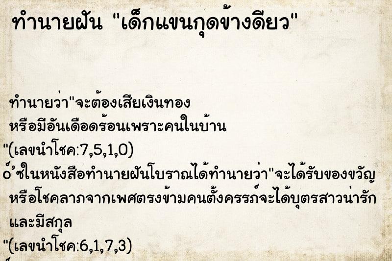 ทำนายฝันทำนายฝันเด็กแขนกุดข้างดียว