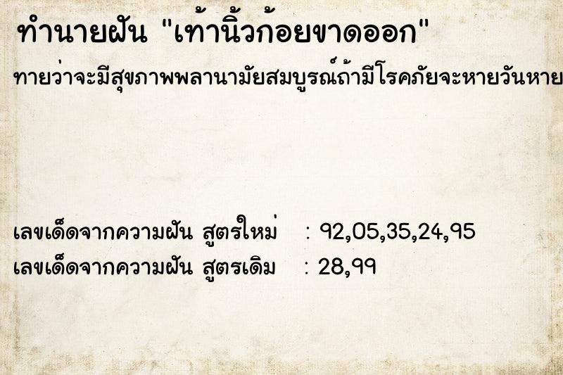 ทำนายฝันทำนายฝันเท้านิ้วก้อยขาดออก