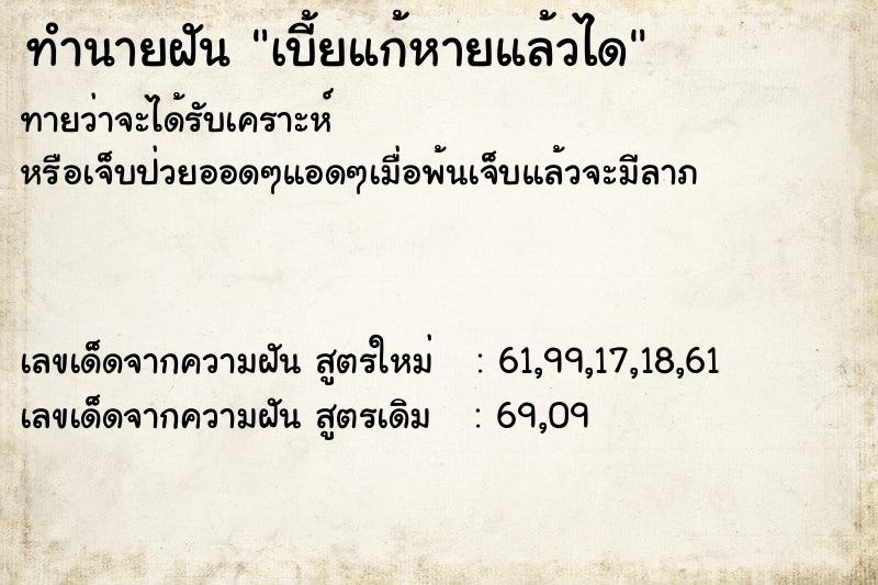 ทำนายฝันทำนายฝันเบี้ยแก้หายแล้วได