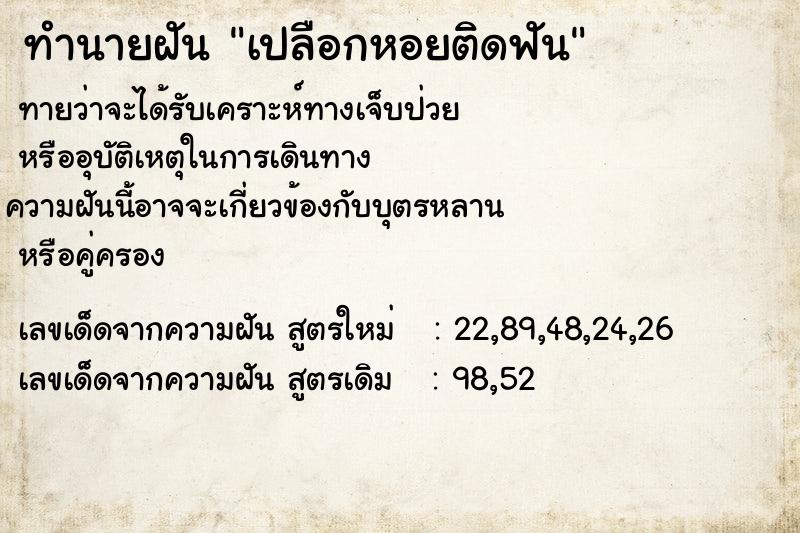 ทำนายฝันเปลือกหอยติดฟัน ทำนายฝันทำนายฝันเปลือกหอยติดฟัน