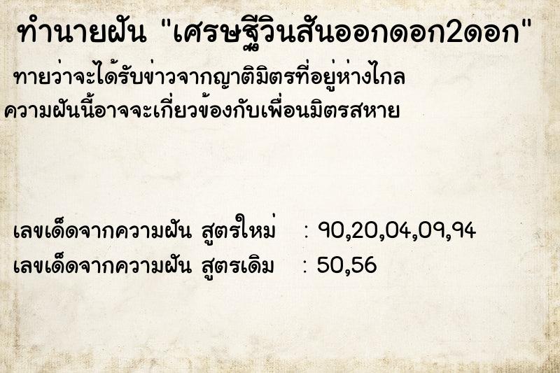 ทำนายฝันเศรษฐีวินสันออกดอก2ดอก ทำนายฝันทำนายฝันเศรษฐีวินสันออกดอก2ดอก