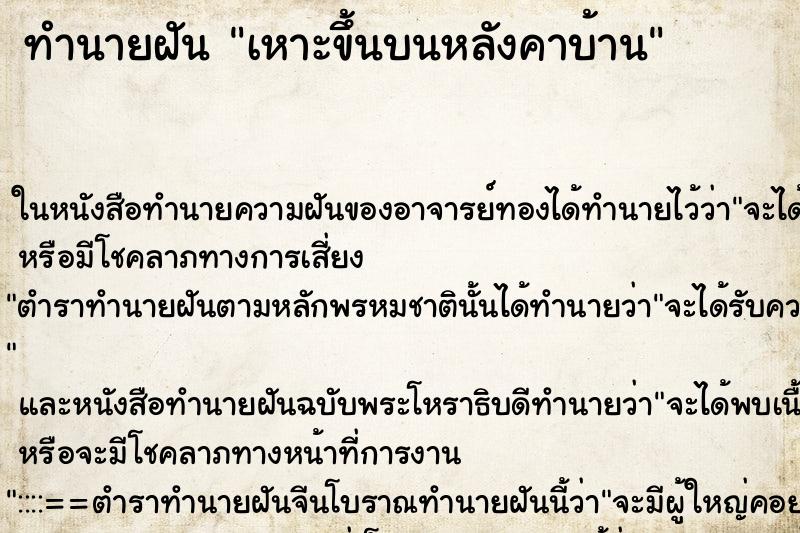 ทำนายฝัน เหาะขึ้นบนหลังคาบ้าน