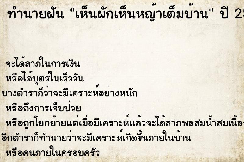 ทำนายฝันทำนายฝันเห็นผักเห็นหญ้าเต็มบ้าน
