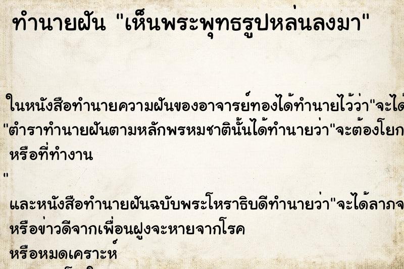 ทำนายฝันทำนายฝันเห็นพระพุทธรูปหล่นลงมา