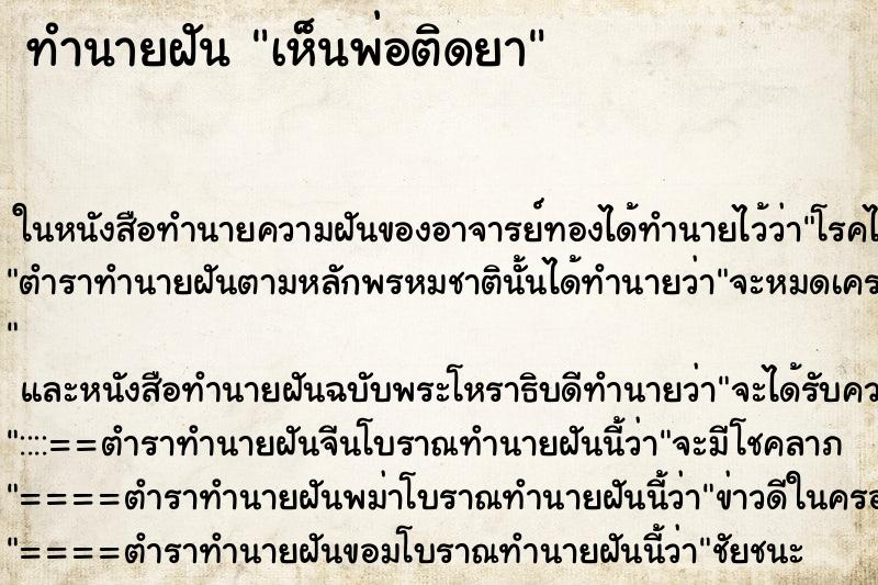 ทำนายฝัน เห็นพ่อติดยา ทำนายฝัน เห็นพ่อติดยา