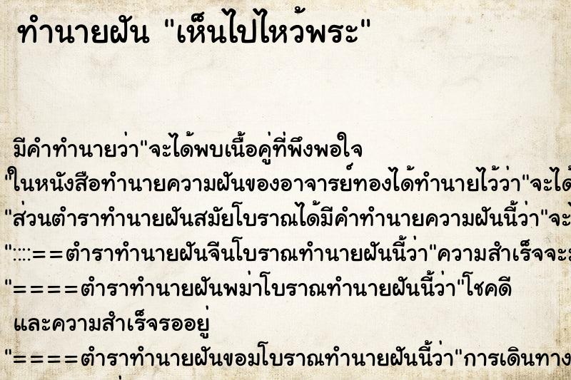 ทำนายฝันเห็นไปไหว้พระ ทำนายฝันทำนายฝันเห็นไปไหว้พระ