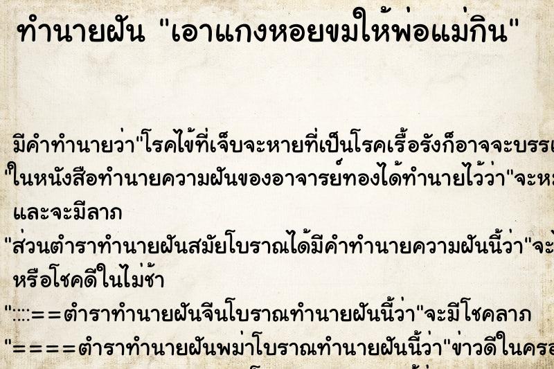 ทำนายฝัน เอาแกงหอยขมให้พ่อแม่กิน ทำนายฝัน เอาแกงหอยขมให้พ่อแม่กิน