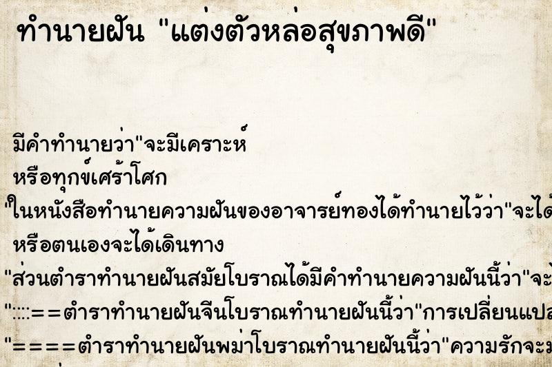 ทำนายฝันทำนายฝันแต่งตัวหล่อสุขภาพดี