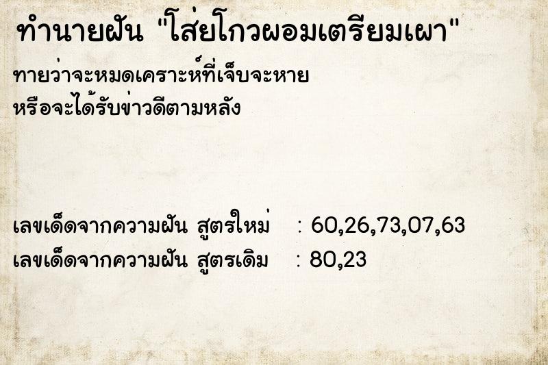 ทำนายฝันทำนายฝันโส่ยโกวผอมเตรียมเผา