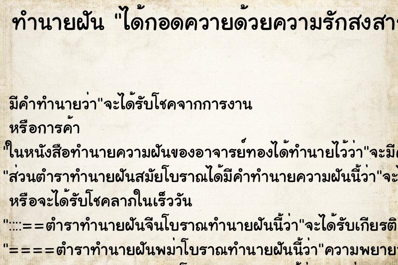 ทำนายฝัน ได้กอดควายด้วยความรักสงสาร ทำนายฝัน ได้กอดควายด้วยความรักสงสาร