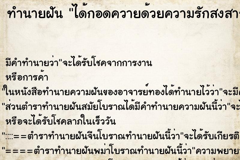 ทำนายฝัน ได้กอดควายด้วยความรักสงสาร ตำราโบราณ แม่นที่สุดในโลก