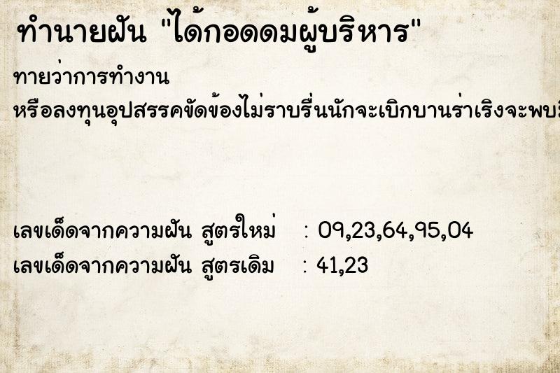 ทำนายฝันทำนายฝันได้กอดดมผู้บริหาร