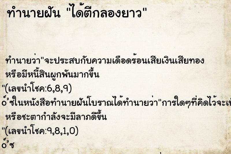 ทำนายฝัน ได้ตีกลองยาว ทำนายฝัน ได้ตีกลองยาว