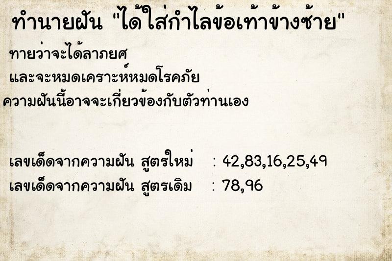 ทำนายฝันทำนายฝันได้ใส่กำไลข้อเท้าข้างซ้าย