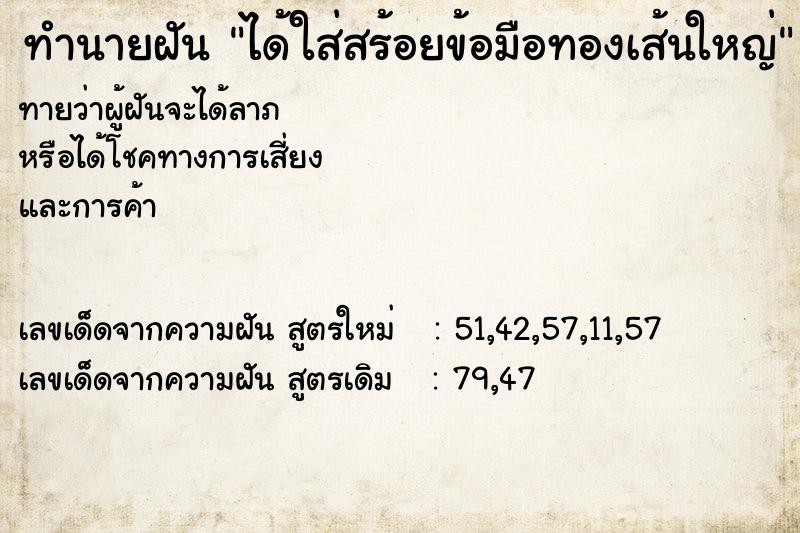 ทำนายฝันทำนายฝันได้ใส่สร้อยข้อมือทองเส้นใหญ่