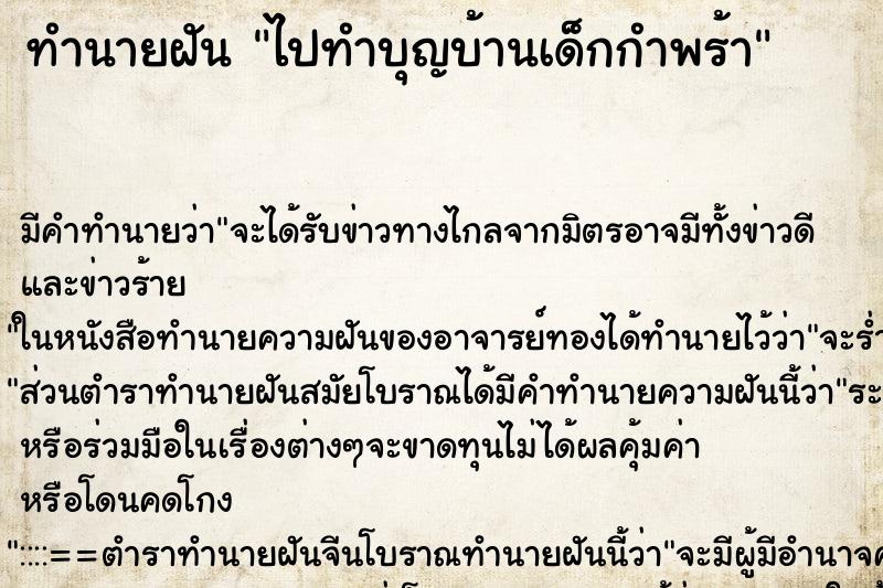 ทำนายฝัน ไปทำบุญบ้านเด็กกำพร้า ตำราโบราณ แม่นที่สุดในโลก