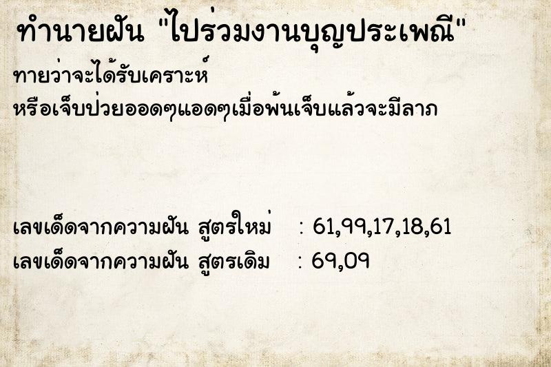 ทำนายฝันไปร่วมงานบุญประเพณี ทำนายฝันทำนายฝันไปร่วมงานบุญประเพณี