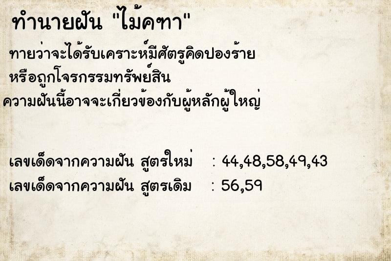 ทำนายฝันทำนายฝันไม้คฑา