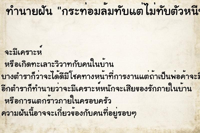 ทำนายฝันทำนายฝันกระท่อมล้มทับแต่ไม่ทับตัวหนีทัน