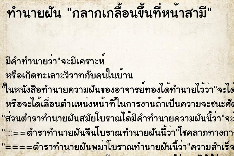 ทำนายฝัน กลากเกลื้อนขึ้นที่หน้าสามี ทำนายฝัน กลากเกลื้อนขึ้นที่หน้าสามี