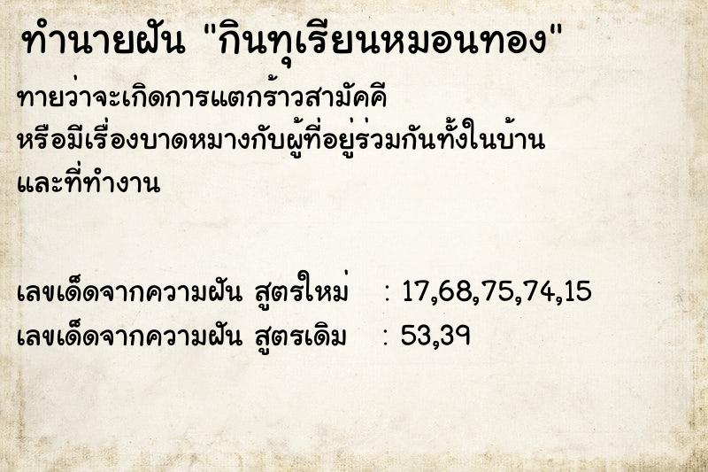 ทำนายฝันทำนายฝันกินทุเรียนหมอนทอง